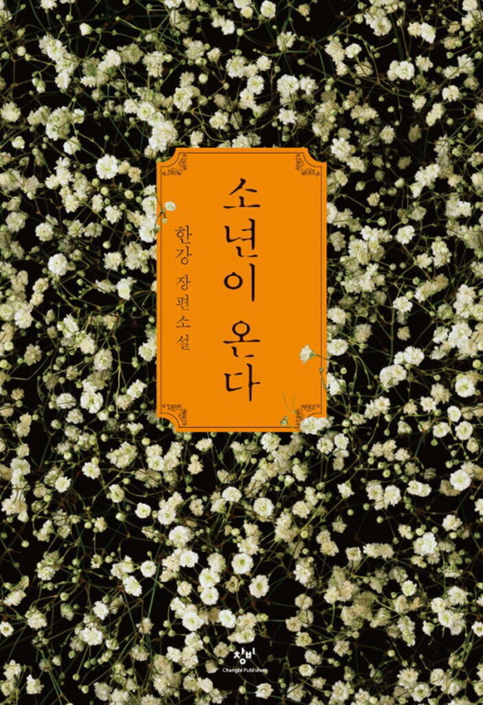 소년이온다 소년이온다