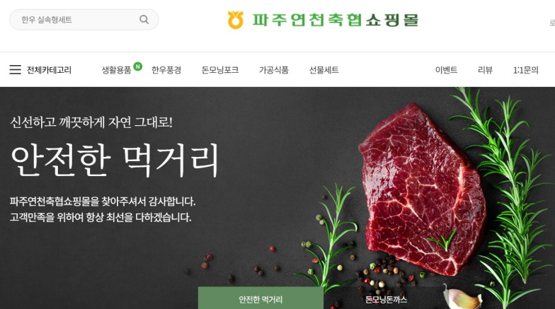 파주 연천축협 쇼핑몰