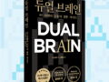 듀얼 브레인 AI 시대의 실용적 생존 가이드