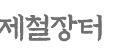 이미지 복사 가능한 쇼핑몰 리스트