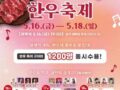울산축협 한우축제 - 한우의 풍미로 물들다 !