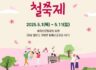 2025년 황매산 철쭉제
