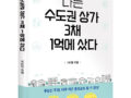 좋은땅출판사 ‘나는 수도권 상가 3채 1억에 샀다’ 출간