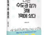 좋은땅출판사 ‘나는 수도권 상가 3채 1억에 샀다’ 출간
