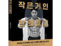 좋은땅출판사 ‘작은거인 한의빌더’ 출간